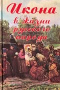 Цеханская Кира Владимировна - Икона в жизни русского народа