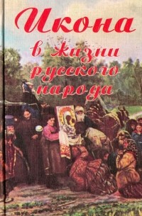 Икона в жизни русского народа