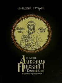 Митрополит Митрофан  - Князь Александр Невский и Кольский Север. Неизвестные страницы жития