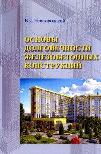 Основы долговечности железобетонных конструкций