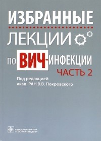 Вадим Покровский - Избранные лекции по ВИЧ-инфекции. Часть 2
