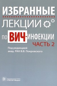 Вадим Покровский - Избранные лекции по ВИЧ-инфекции. Часть 2