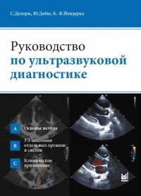  - Руководство по ультразвуковой диагностике