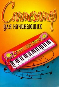  - Синтезатор для начинающих. Учебно-методическое пособие