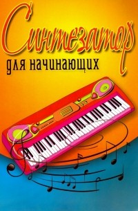 - Синтезатор для начинающих. Учебно-методическое пособие