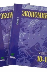  - Экономика. Основы экономической теории. Учебник в 2-х книгах. Углубленный уровень