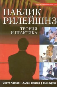 Паблик рилейшенз. Теория и практика