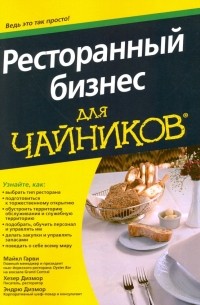 Ресторанный бизнес для чайников