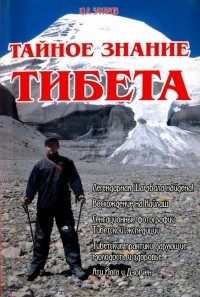 Юрий Захаров - Тайное знание Тибета