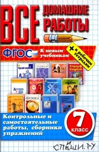  - Все домашние работы. 7 класс. К новым учебникам. ФГОС