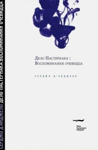 Дело Пастернака: Воспоминания очевидца