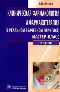 Петров Владимир Иванович - Клиническая фармакология и фармакотерапия в реальной врачебной практике: мастер-класс. Учебник