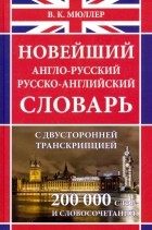  - Новейший англо-русский русско-английский словарь с двусторонней транскрипцией около 200 000 слов