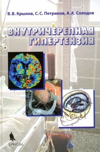  - Внутричерепная гипертензия