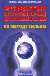 Эд Бернд-младший - Развитие экстрасенсорных способностей по методу Сильвы
