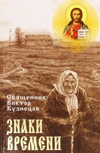 Священник Виктор Кузнецов - Знаки времени