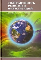  - Толерантность религий и цивилизаций. Взгляды Фетхуллаха Гюлена
