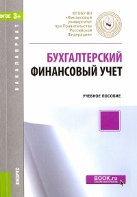  - Бухгалтерский финансовый учет. Учебное пособие для бакалавров