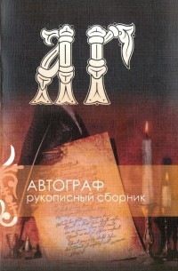 Рукописный  сборник. "Автограф №" 