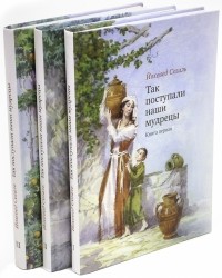 Йохевед Сегаль  - Так поступали наши мудрецы. В 3-х томах