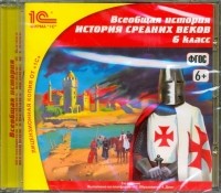  - Всеобщая история. История Средних веков. 6 класс. ФГОС 
