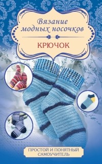 Таня Мюллер - Вязание модных носочков. Крючок