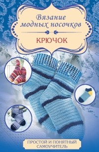 Таня Мюллер - Вязание модных носочков. Крючок