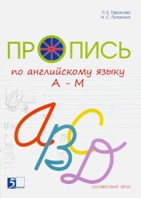  - Пропись цветная по английскому языку от А до М. ФГОС