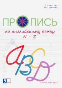  - Пропись цветная по английскому языку от N до Z