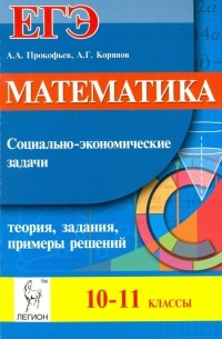  - Математика. ЕГЭ. Социально-экономические задачи. Теория, задания, примеры решений. 10-11 классы