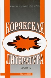 Корякская литература. Сборник