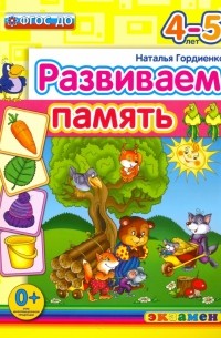 Развиваем память. 4-5 лет. ФГОС