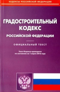 Градостроительный кодекс Российской Федерации. Официальный текст по состоянию на 15.02. 16