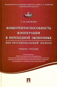 Григорий Калягин - Конкурентоспособность кооперации в переходной экономике. Институциональный подход