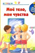 Мое тело, мои чувства