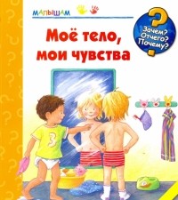 Дорис Рюбель - Мое тело, мои чувства