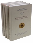 Паисий Святогорец - Собрание Слов преподобного Паисия Святогорца. В 4-х томах