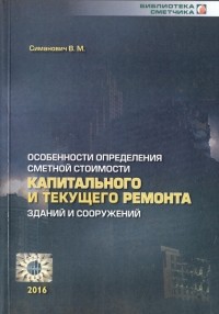 Валерий Симанович - Особенности определения сметной стоимости капитального и текущего ремонта зданий и сооружений