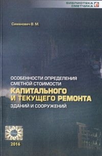 Валерий Симанович - Особенности определения сметной стоимости капитального и текущего ремонта зданий и сооружений