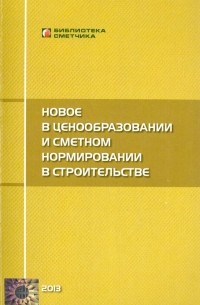 Валерий Симанович - Новое в ценообразовании и сметном нормировании в строительстве. Текущие изменения