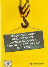 Валерий Симанович - Определение затрат на содержание службы заказчика, включая строительный контроль