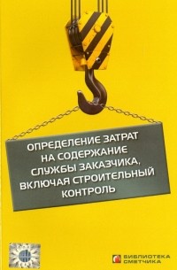 Валерий Симанович - Определение затрат на содержание службы заказчика, включая строительный контроль