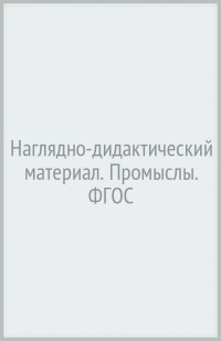 Т. А. Куликовская - Наглядно-дидактический материал. Промыслы. ФГОС