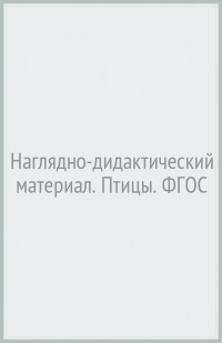 Т. А. Куликовская - Наглядно-дидактический материал. Птицы. ФГОС