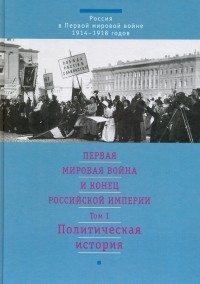  - Том 1. Политическая история
