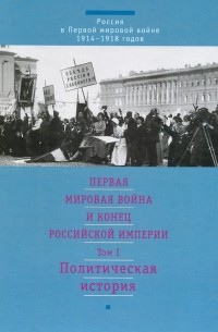  - Том 1. Политическая история