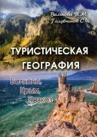  - Туристическая география: Балканы, Крым, Кавказ