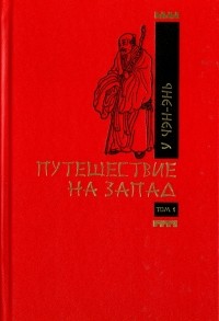 У Чэнъэнь - Путешествие на запад. В 2-х томах. Том 1