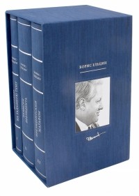 Борис Ельцин - Борис Ельцин. Подарочный комплект из 3-х книг 