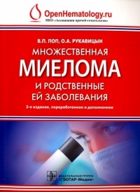  - Множественная миелома и родственные ей заболевания